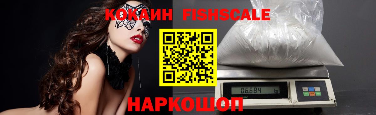 COCAIN Fish Scale Брянск